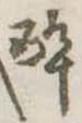 已定位未指定