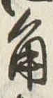 文字角