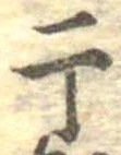 Located 干