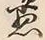 文字 愚