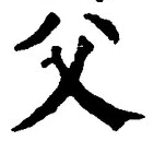 𡨸父