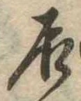 㐌定位居