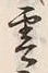 字雲