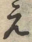 位置 確認된 未指定