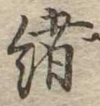 㐌定位𣗓檊