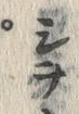 Character 寸