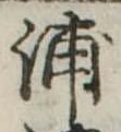 浦，已得其位