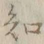 “知”字