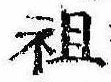 Đã định vị 祖