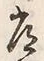 字常