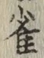 “雀”字