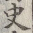 史，已得其位