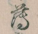 薄，已得其位