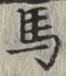 𡨸馬