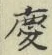 字慶