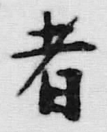 글자 者
