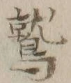 Character 鷲