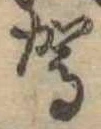 駕の位置