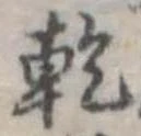 乾，已得其位