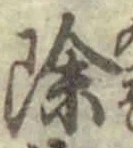 文字 除