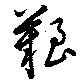 艱の位置