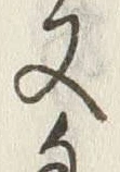 字手