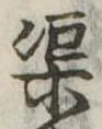 渠，已得其位
