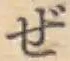 「ぜ」字