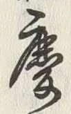 字慶