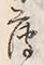 字薄