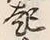 字記