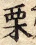 㐌定位栗
