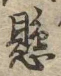 已定位懸