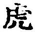 文字虎