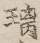Đã định vị 璃