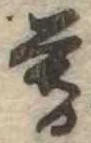 位置 確認된 暮
