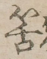 Đã định vị 筈