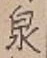Character 泉
