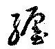 已定位纏
