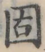 固，已得其位