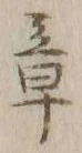 文字章