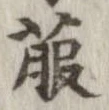 Located 菔