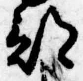 Đã định vị 部
