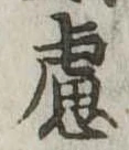 慮，已得其位