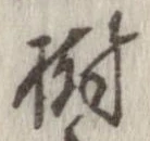 Located 樹