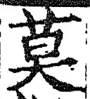 字莫