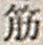 文字筋