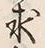 文字む