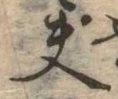Located 夫