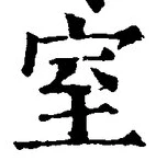 文字室